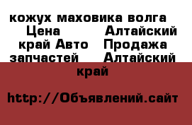 кожух маховика волга3110 › Цена ­ 800 - Алтайский край Авто » Продажа запчастей   . Алтайский край